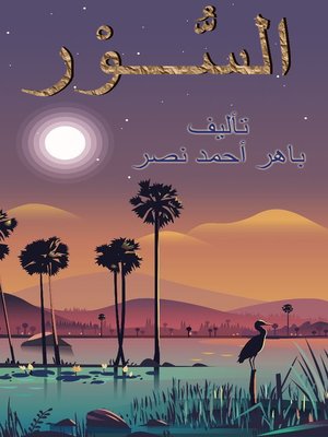 cover image of السور